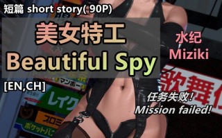 美女特工-水纪Miziki 任务失败