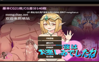 [萌站内嵌][发情精灵][黑皮刺客舞娘装]昨晚過得愉快吧 昨夜お楽しみでしたね Ver1.10 官方中文版【931M】 