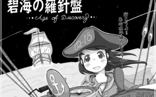 [日式SLG] 碧海罗盘 碧海の羅針盤 …Age of discovery… AI汉化版+存档 [1.10G]