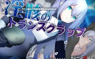 [RPG汉化PC][潮騒の嘘様の]淫骸のトランスクラップ[2.2G][萌站植入]