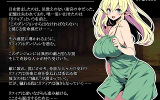 [PC/RPG/官中/新游/低价]精灵族少女莉菲雅与梦幻之迷宫 Elf Lifia and the Labyrinth of Everdream   エルフ少女リフィアと夢幻の迷宮 官方中文步兵版