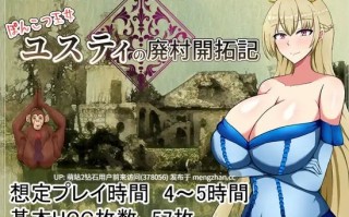 234.[日式RPG汉化] 丢人公主尤斯蒂的废村开荒记 ぽんこつ王女ユスティの廃村開拓記 AI汉化版+全回想存档 [0.99G度盘]