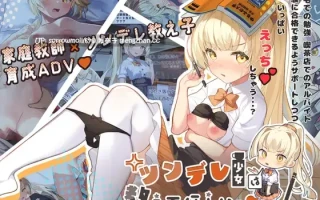 【DLsite 汉化 实时汉化  着衣/穿衣 萌 学生 失禁 日常/生活 自慰 内射/中出 口交】ツンデレ少女は教えてほしいっ 傲娇少女想让我教她【ver1.0.3/RJ01105713/社团名:Twinkle STARs】