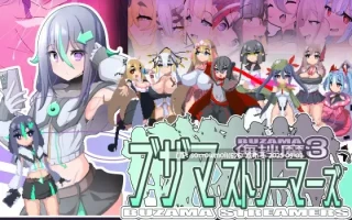 【DLsite/汉化/像素艺术/特殊癖好/变态 像素/战斗H/搞笑/蕾丝/女同】ブザマストリーマーズ -侮挫魔3- 耻辱主播 -侮挫魔3-【RJ01305436/社团名:エンデアア】