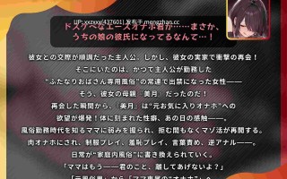 [RJ01423093][简体中文版][海音ミヅチ]由被禁止入内的女友的扶她妈妈所主导的NTR受虐活动～被女友的妈妈调教成专属飞机杯的受虐男～[面向抖M/KU100]