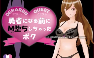 【PC/RPG】DERAREN QUEST[デラレンクエスト]～勇者になる前にM堕ちしちゃったボク