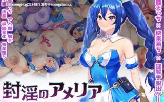 【RPG/PC/生肉】淫封的艾米莉亚 ~ 逃离神秘糖果屋 ~/封淫のアメリア ~ escape from the mysterious candy ~v2025.12.25