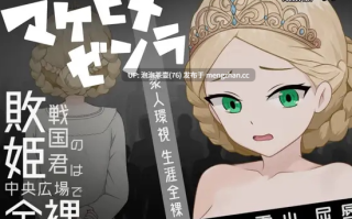  [新作RPG/汉化/处女]败姬全裸 ～战败国的公主在中央广场被全裸示众～ マケヒメゼンラ ～敗戦国の姫君は中央広場で全裸にされる～AI汉化版