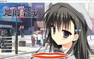 [日式ADV汉化] 她的圣域My Girlfriend’s Special Place V1.0 官方中文步兵版 电脑1.2G￼￼