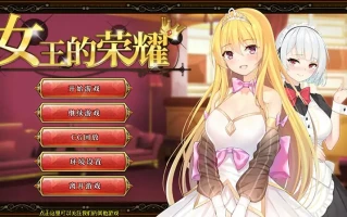 [经营养成SLG/中文] 女王的荣耀：真！完结PC官方中文步兵版 [2G]