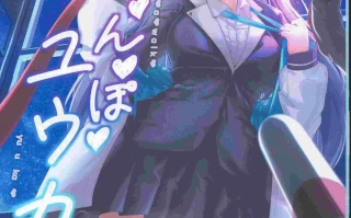 (C104)[ギンギンパワー(加藤シンヤ)]お♥さ♥ん♥ぽ♥ユウカ♥(ブルーアーカイブ)