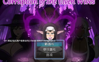 [精灵爆乳熟]精灵妻子的恶堕 Corruption of the Elven Wives v0.3 AI汉化版 [1.03GB]萌站内嵌