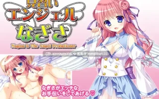 【DLsite 汉化 天使/恶魔 萝 恶堕 口交 羞辱 处女】   見習いエンジェルなぎさ  见习天使渚【ver1.0/RJ184455/社团名:ゆきマンゴー】