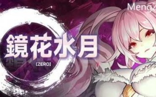 PC/SLG/镜花水月-零/STEAM官方中文【简+繁】
