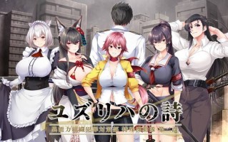 【ADV/生肉】ユズリハの詩 ～異能力組織犯罪対策部 特殊機動隊 第二課～【3.98G】  #ユズリハの詩 ～異能力組織犯罪対策部 特殊機動隊 第二課