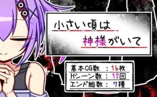 免费游戏/PC/RPG/小さい頃は神様がいて/人工汉化/免费资源