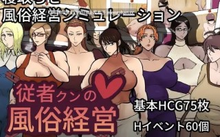 A847 従者クンの風俗経営 v1.0.2
