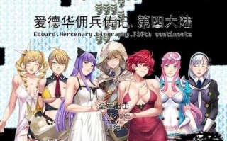 【国产RPG/中文】爱德华佣兵传记-第四大陸- Ver3.0.0 官方中文最终完整版【2G/完结版】
