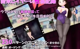 【PC/RPG/cos/强迫/多p/巨乳/白虎/】新米レイヤーの性長記録