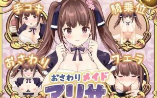 [SLG/汉化/新作] 触摸女仆阿丽莎 おさわりメイド アリサ AI汉化版