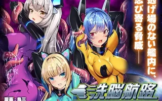 【日式ADV/AI汉化/拔作】洗脑航路～被外星人的苗床引导的精英女军人们～AI汉化版+全CG存档 【600M/全CV】