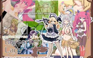 [RPG/新汉化/PC]  バーサーカーレディ 