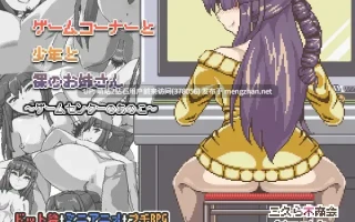 [傲慢雌小鬼大屁股诱惑]ゲームコーナーと少年と裸のお姉さん‐ゲームセンターのあのこたち-[百度]
