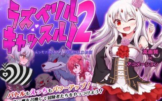 PC/PC/2D/ACT/塔防/未汉化】ラズベリルキャッスル!2～えっちで懲らしめ!陰謀の王立教団