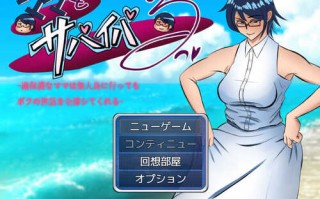 DL12月新作【探索RPG】ママとサバイバるっ~過保護なママは無人島に行ってもボクの世話を全部シてくれる~ V1.01 AI汉化【PC+安卓-2.70G】