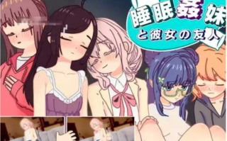【触摸互动SLG汉化】 睡眠姦 对妹妹的朋友们下手【PC+AZ】