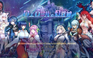 DL11月新作【回合RPG/阿黑颜/异种X】罗艾洛尔的幻淫城（ロエロールの幻淫城）V1.01 AI汉化【3.80G】