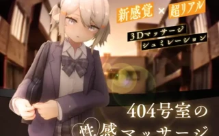 【3D互动全动态】生肉404号房的性感按摩 404号室の性感マッサージDL完整版V1.00 【1.1G新作CV】