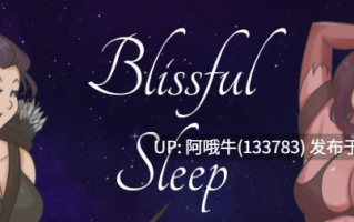 【2DCG/扶她/SLG/PC/机翻】幸福睡眠 Blissful Sleep [v0.5.1] 【189M】【序号6003】