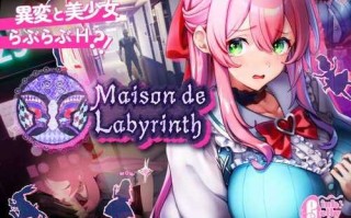 PC/ADV/• 名称: 迷宫屋 (Maison de Labyrinth) #PLC_G310