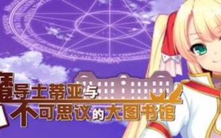 魔导士蒂亚与不可思议的大图书馆