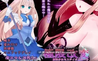 [PC/神作/调教/官中/机械奸/动态/有CV] 极限改変魔法少女V1.10 [1+494M][百度盘]