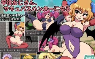 10[RPGAI汉化新作] 竿役おじさん、サキュバスハンターになる～サキュバスをセックスで倒していくバトルファックRPG～AI汉化版 [PC1.61G]