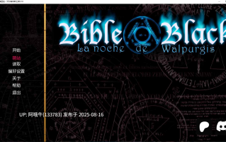 【拔作/ADV/汉化/NTR/PC/萌站内植】黑暗圣经：沃尔普吉斯之夜 Bible Black -La Noche de Walpurgis- 0.10 重制 AI汉化内嵌版【1.29G】【序号3140】