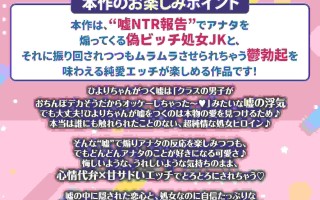 [简体中文版][陽向葵ゅか][RJ01545049]伪婊处女JK的轻虐虚构NTR报告～听虚构报告而郁闷勃起，被窃笑着轻虐挑逗的我～[纯爱欺负M男]