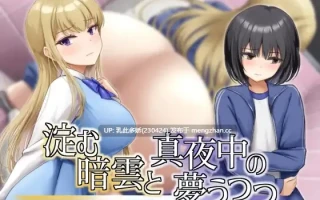 11[日式RPG新作] 凝滞的乌云与午夜的恍惚梦境 淀む暗雲と真夜中の夢うつつ 内嵌AI汉化版 [270M]