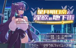 【PC/RPG/1.73G】星月明日奈与欲望地下城   Undercity of Sin   星月明日奈と魅惑の地下街 v1.00 官方中文步兵版 