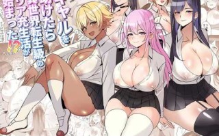 当我救了一个女孩，我就开始了在另一个世界的养育生活！