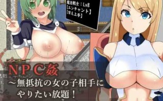 [PC/安卓RPG游戏] [日系RPGAI汉化动态]强J无力抵抗的NPC1.0汉化版