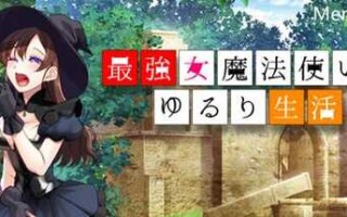 最强女魔法使的悠闲生活 v1.0 RPG游戏 1.1G