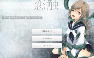 Laboratory社团~触手游戏~恋触