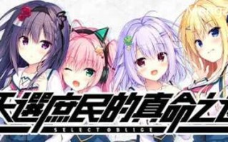 天选庶民的真命之选7.7G ADV 官方中文  PC v1.0