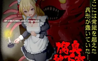 [RPG汉化PC]腐臭地下室[1.04G][萌站植入]