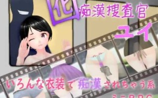 PC/SLG/诱色痴警官  #囮痴○捜査官 /汉化版/