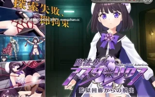 1[RPG动态AI汉化更新]【萌站内嵌】魔法少女アスターリクス・監獄回廊からの脱出 Ver1.0.0 AI汉化版 [PC2.12G]