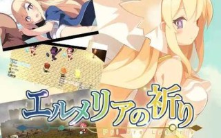 PC/RPG/埃尔梅里亚的祈祷/v1.01 汉化版